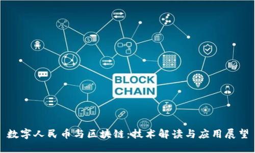 数字人民币与区块链：技术解读与应用展望