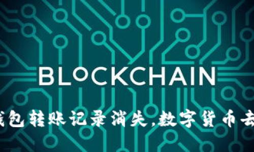 : TP钱包转账记录消失，数字货币去哪了？