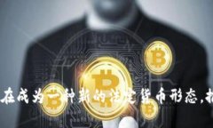   人民币为何不是区块链？