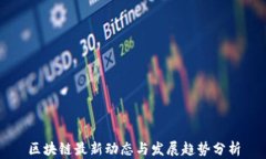区块链最新动态与发展趋