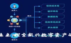 区块链Pi币的未来：探索新