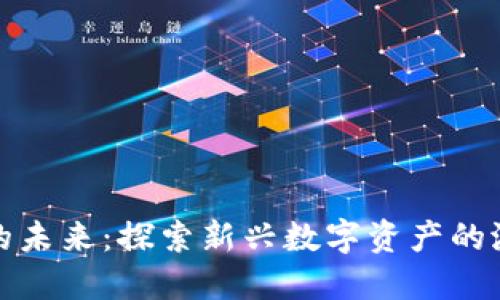 区块链Pi币的未来：探索新兴数字资产的潜力及其应用