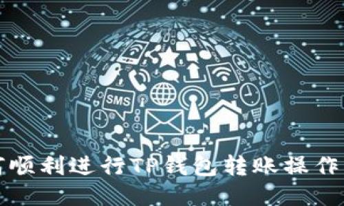 如何顺利进行TP钱包转账操作指南