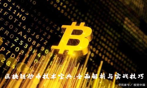 区块链炒币技术宝典：全面解析与实战技巧