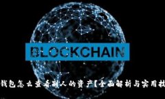 tP钱包怎么查看别人的资产