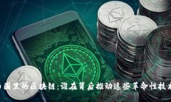 币圈里的区块链：谁在背