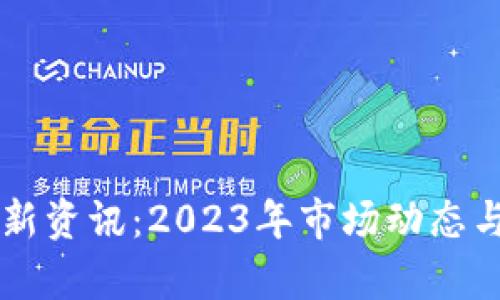 区块链搬砖最新资讯：2023年市场动态与投资趋势分析