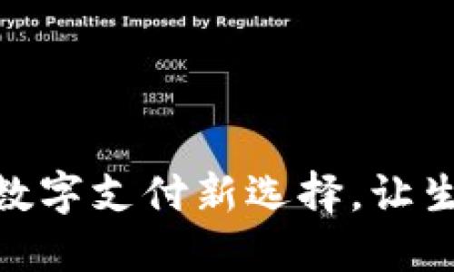 e宝钱包：数字支付新选择，让生活更便捷