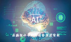 区块链小币种的劣势深度