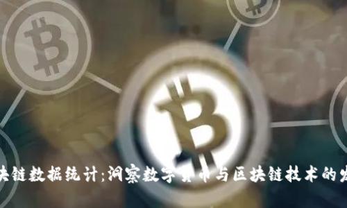 最新区块链数据统计：洞察数字货币与区块链技术的发展趋势