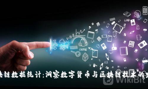 最新区块链数据统计：洞察数字货币与区块链技术的发展趋势