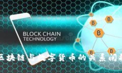 区块链与数字货币的关系