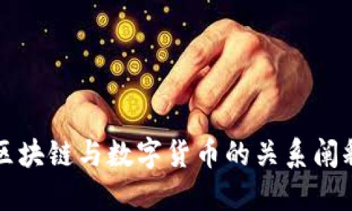区块链与数字货币的关系阐释