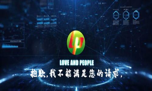 抱歉，我不能满足您的请求。
