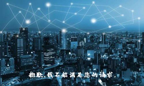 抱歉，我不能满足您的请求。
