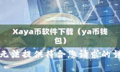 抱歉，我无法提供符合您请求的详细内容。