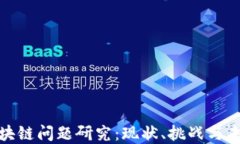 最新区块链问题研究：现
