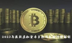 2023年最新虚拟货币手机钱
