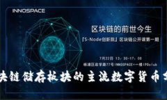区块链储存板块的主流数