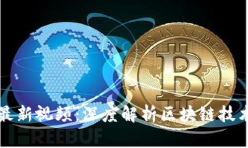 宝二爷区块链最新视频：深度解析区块链技术及其应用前景