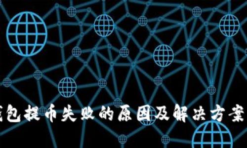 TP钱包提币失败的原因及解决方案详解
