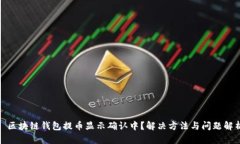 : 区块链钱包提币显示确认