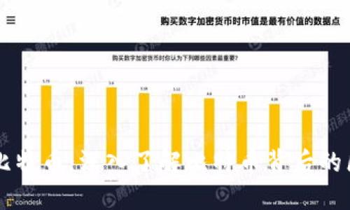 区块链与比特币：深入了解比特币背后的区块链技术