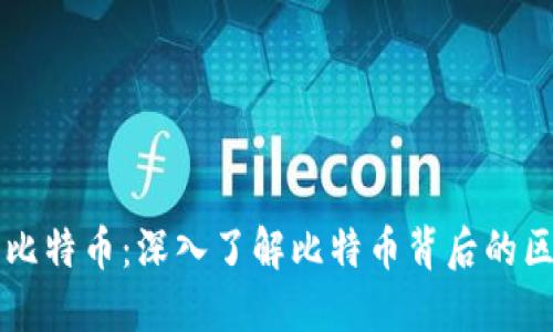 区块链与比特币：深入了解比特币背后的区块链技术