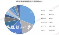 全面解析TP钱包兑换教程：