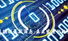 谷燕西区块链最新消息：