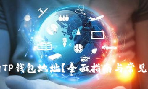 如何查询TP钱包地址？全面指南与常见问题解答