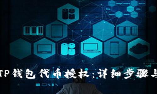 如何进行TP钱包代币授权：详细步骤与注意事项