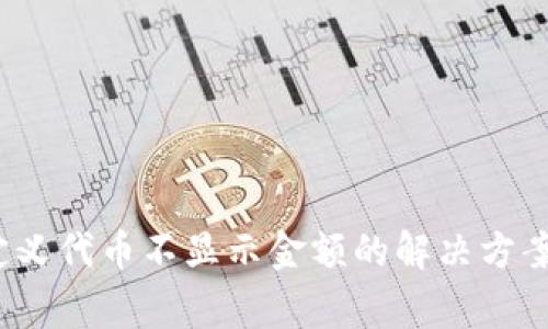 t p钱包自定义代币不显示金额的解决方案与常见问题