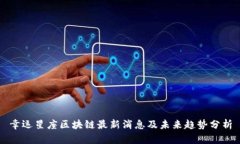 幸运星座区块链最新消息