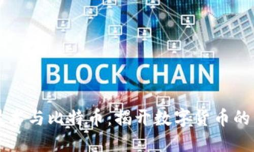 区块链技术与比特币：揭开数字货币的未来之门