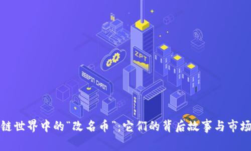 区块链世界中的“改名币”：它们的背后故事与市场影响