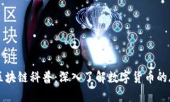 比特币区块链科普：深入