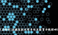 深度解析：区块链和比特