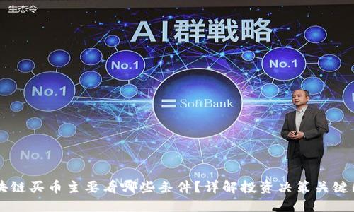区块链买币主要看哪些条件？详解投资决策关键因素