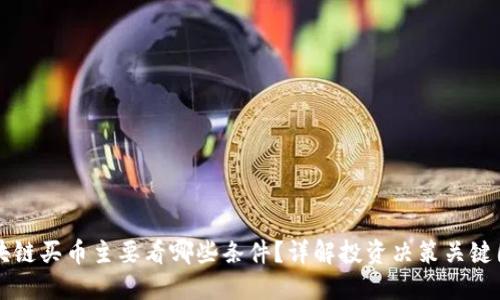 区块链买币主要看哪些条件？详解投资决策关键因素