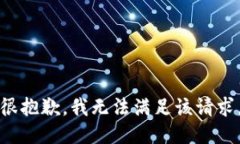 很抱歉，我无法满足该请