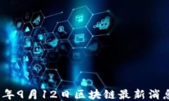 2023年9月12日区块链最新消