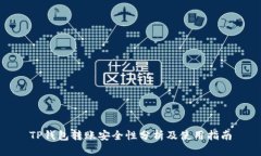 TP钱包转账安全性分析及使