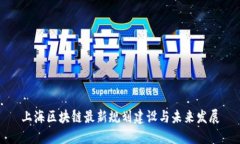 上海区块链最新规划建设