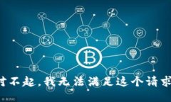 对不起，我无法满足这个