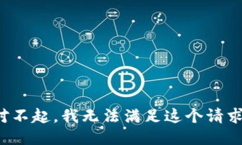 对不起，我无法满足这个请求。