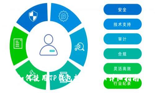 如何使用TP钱包提现USDT详细指南