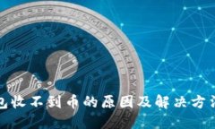 TP钱包收不到币的原因及解