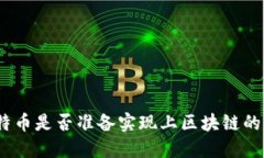 : 莱特币是否准备实现上区