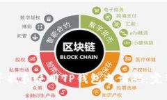 如何寻找和使用TP钱包邀请